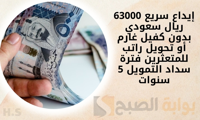 إيداع سريع 63000 ريال سعودي