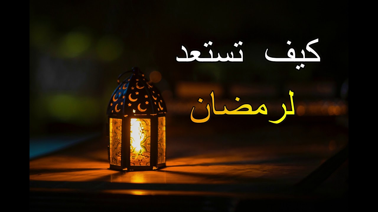 نصائح للاستعداد لشهر رمضان 2024