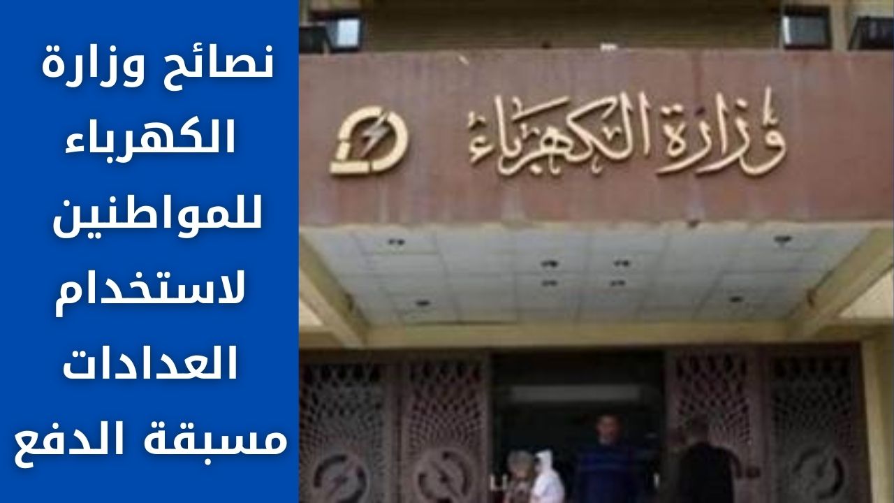 نصائح وزارة الكهرباء للمواطنين لاستخدام العدادات مسبقة الدفع