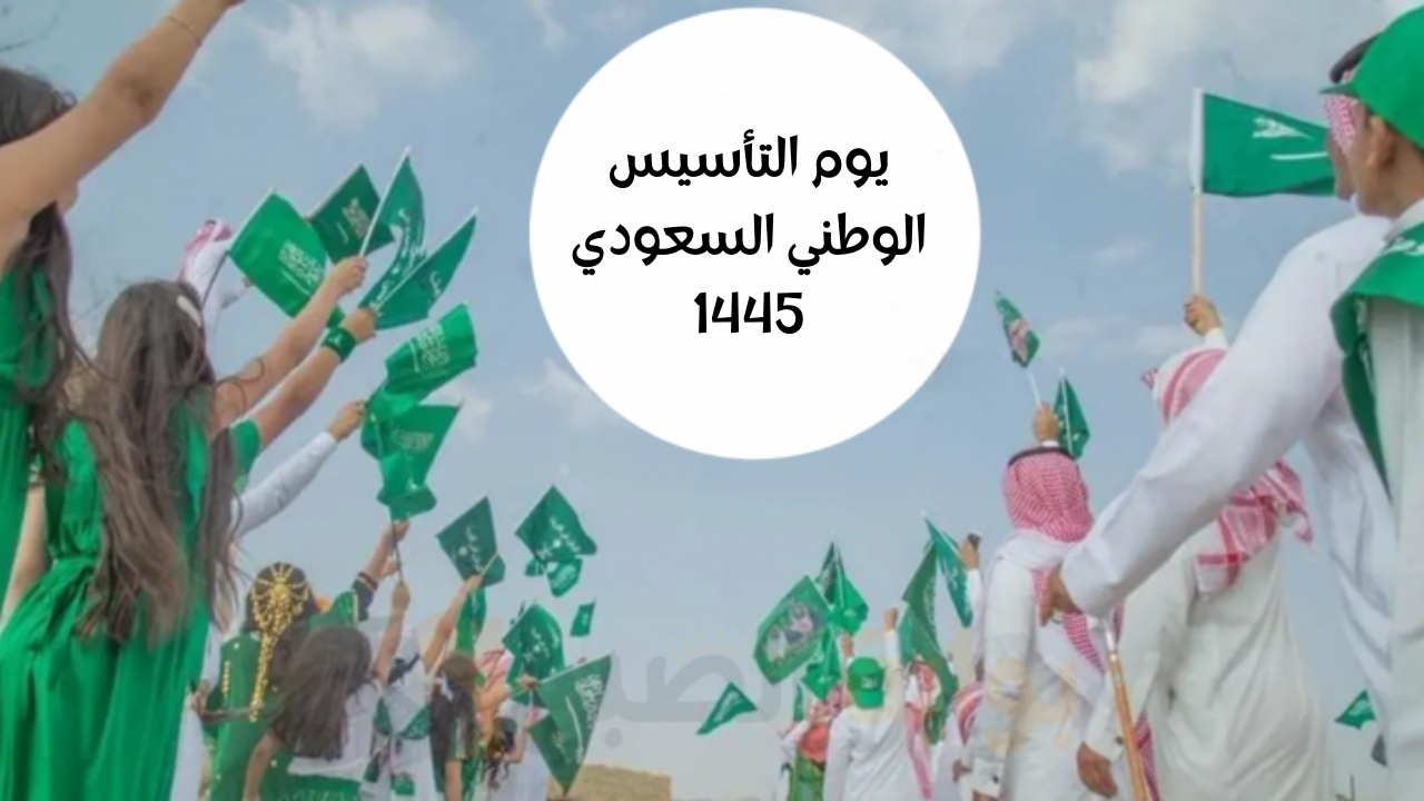 يوم التأسيس الوطني السعودي