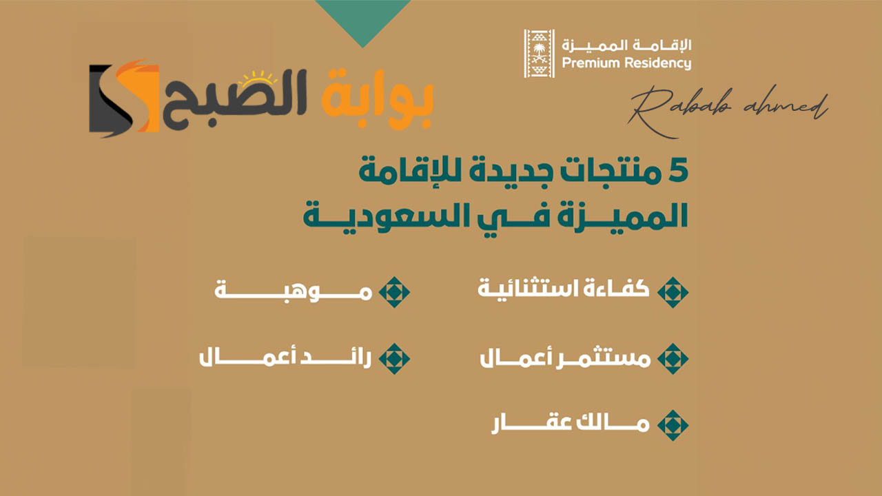 نظام الإقامة المميزة في السعودية 1445