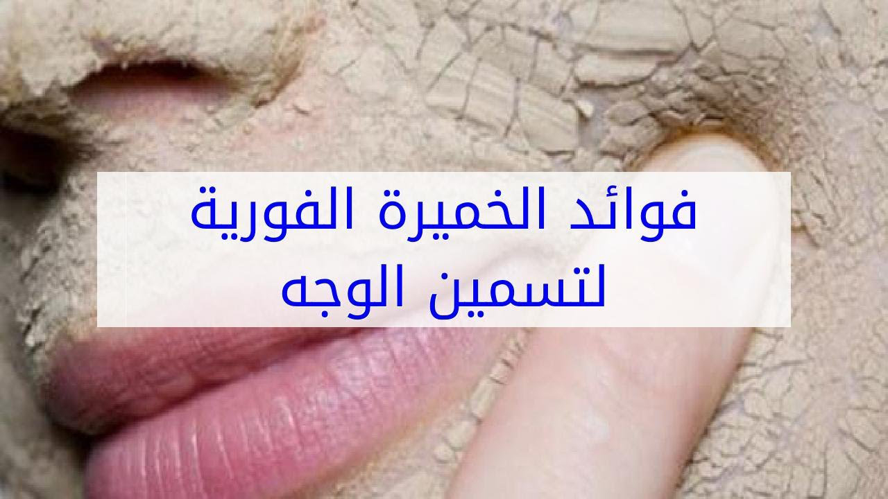 نفخ الخدود بالخميرة وتسمين الوجه