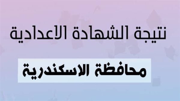 هنا "رابط" الاستعلام عن نتائج الشهادة الاعدادية 2024 محافظة الاسكندرية الدور الاول برقم الجلوس