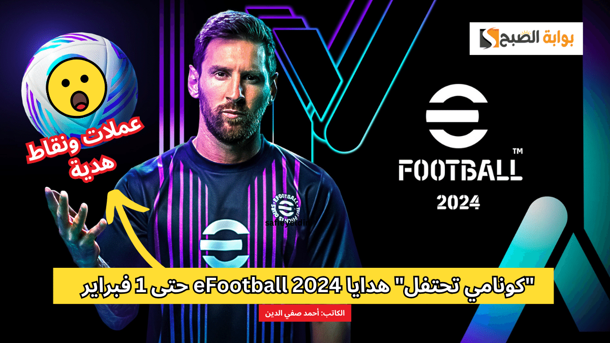 هدايا eFootball 2024 حتى 1 فبراير