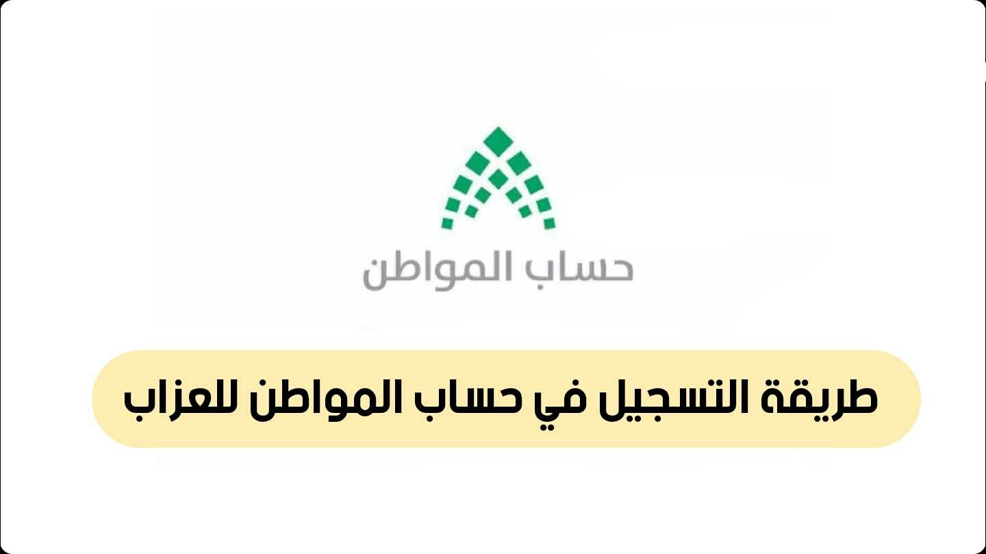 هل العزابي يستفيد من حساب المواطن