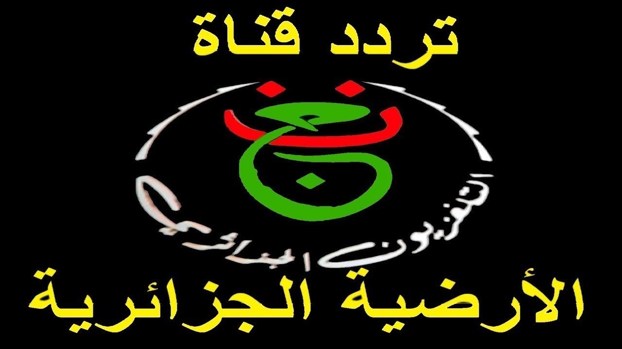 هل ستذيع قناة الجزائر الأرضية مباراة مصر والكونغو