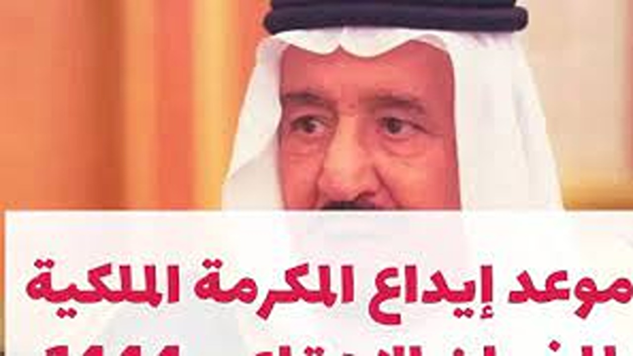 هل يوجد مكرمة ملكية جديدة 2024؟