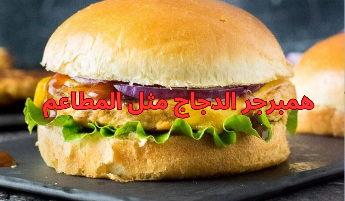 طريقة عمل همبرجر دجاج مثل المطاعم