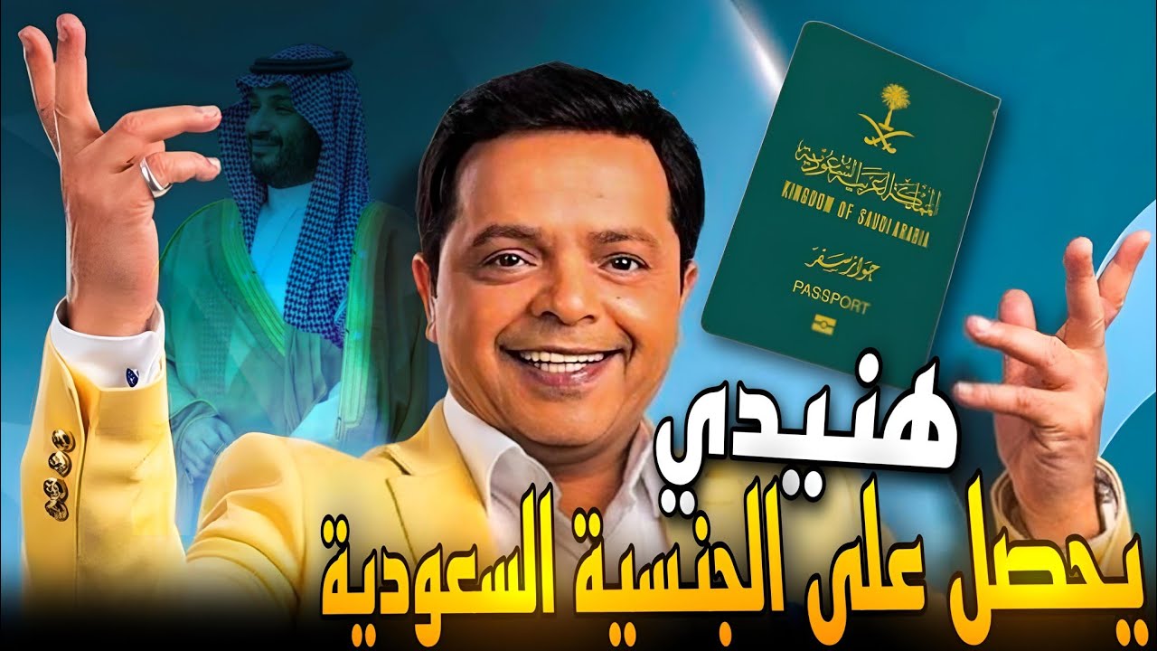 محمد هنيدي يتسلم الجنسية السعودية.. وتركي آل الشيخ أهلاً وسهلاً بين إخوانك في مملكة الخير