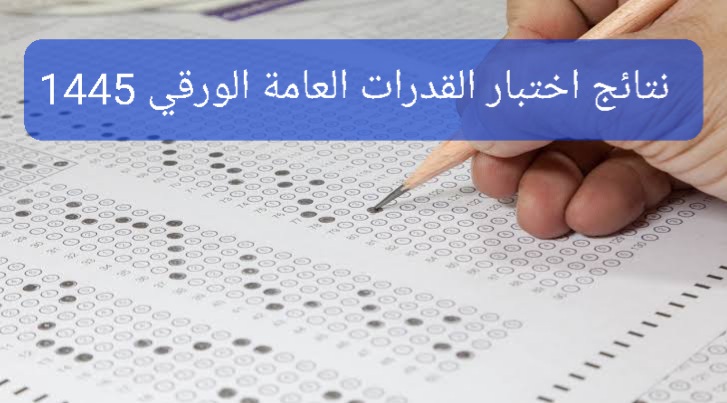 "هيئة تقويم التعليم" تكشف: متى تظهر نتائج اختبار القدرات العامة الورقي 1445؟ لممتحني ديسمبر 2023
