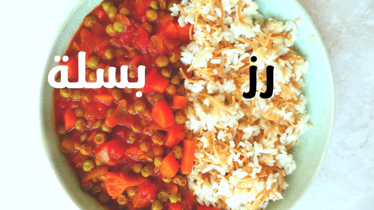 وجبة الأرز بالشعيرية والبسلة باللحمة