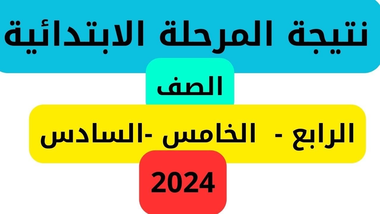 وزارة التربية والتعليم لينك نتيجة الصف السادس الابتدائي