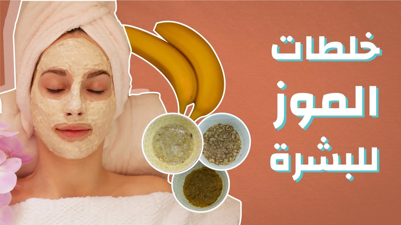وصفات الموز لترطيب وتفتيح البشرة