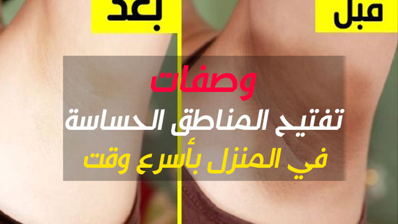 وصفات تبييض المناطق الداكنة في أسرع وقت