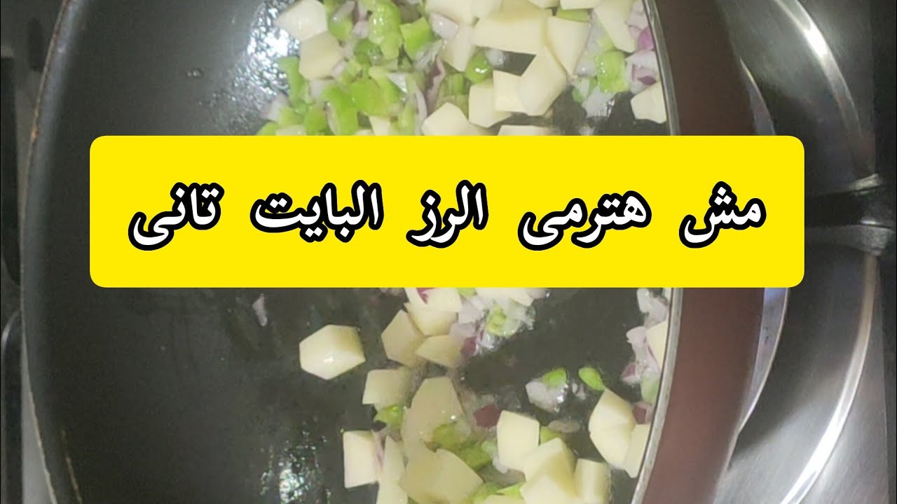 وصفات شهية من الأرز البايت