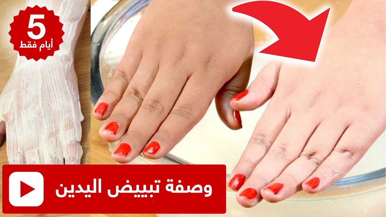 وصفات طبيعية فورية لتفتيح اليدين من المنزل