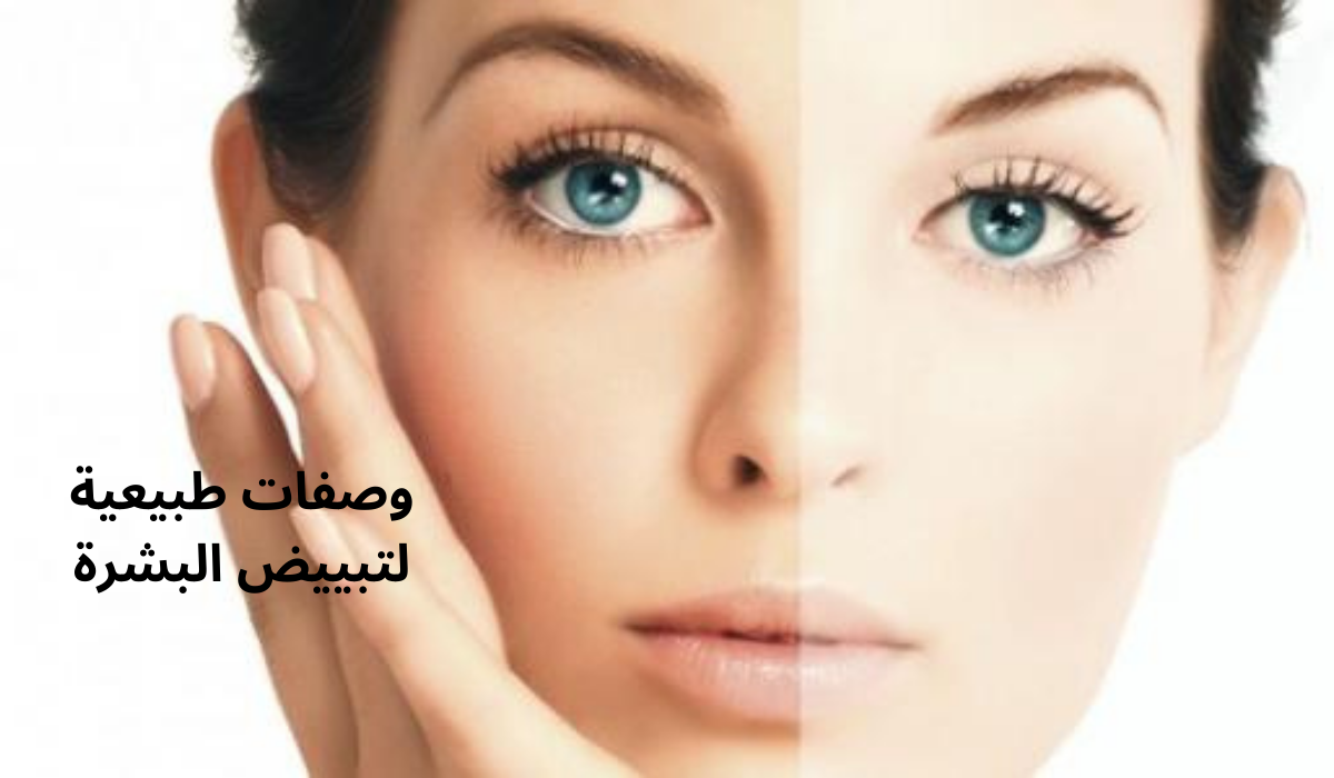 أقوى وصفات طبيعية لتبييض البشرة