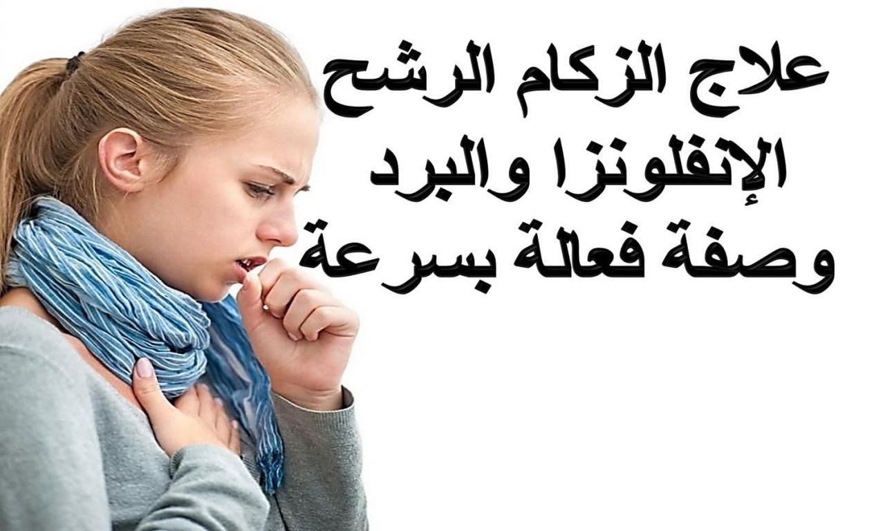 وصفة سحرية علاج البرد وطرد البلغم في ساعة واحدة فقط والنتيجة سحرية من أول استخدام