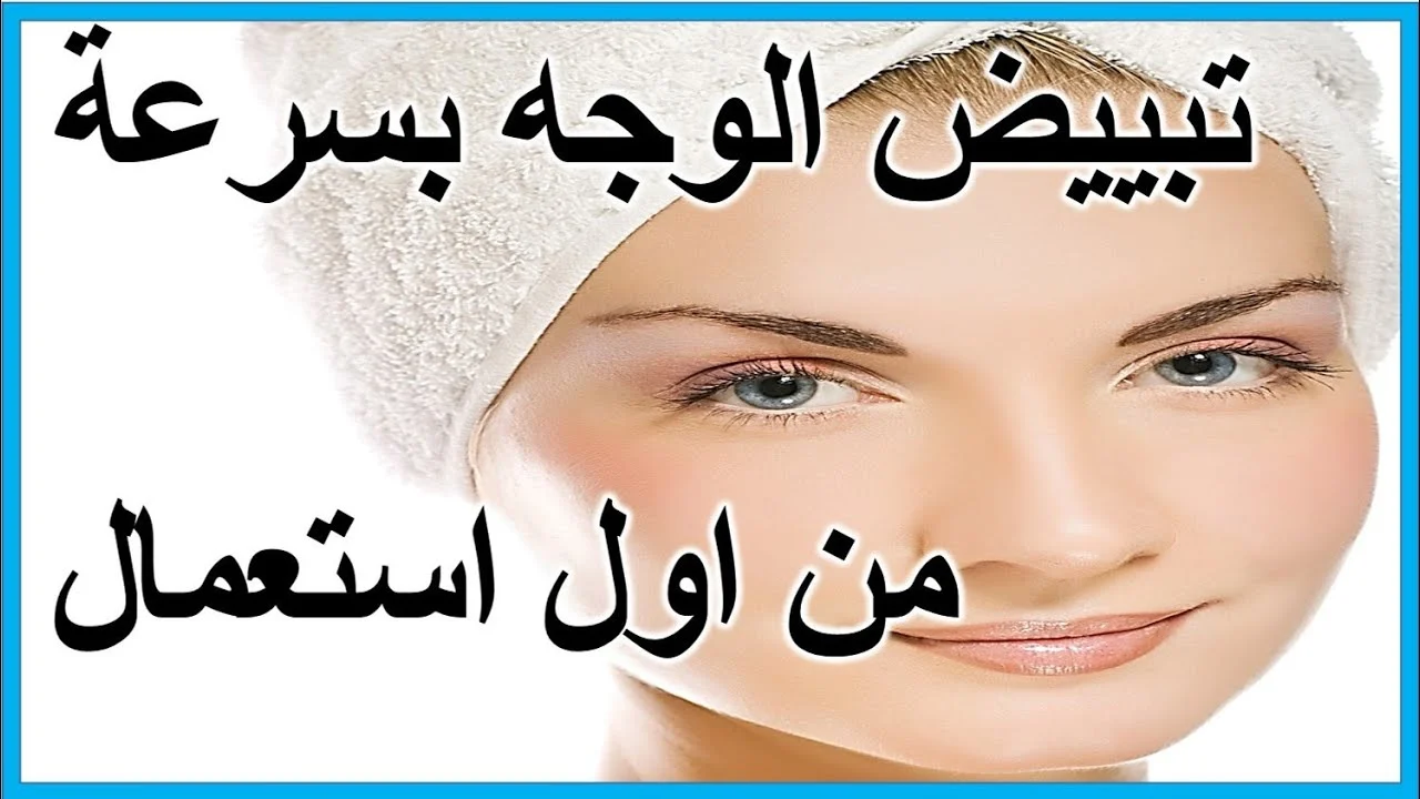 وصفات طبيعية لتفتيح البشرة