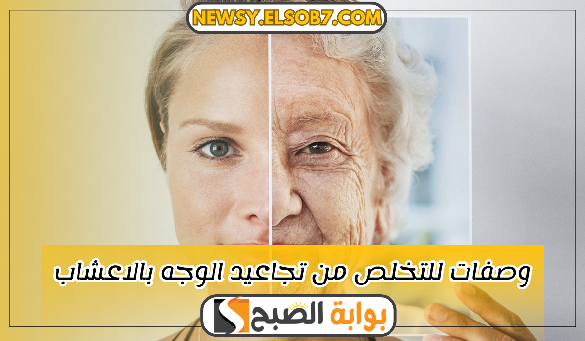 وصفات للتخلص من تجاعيد الوجه