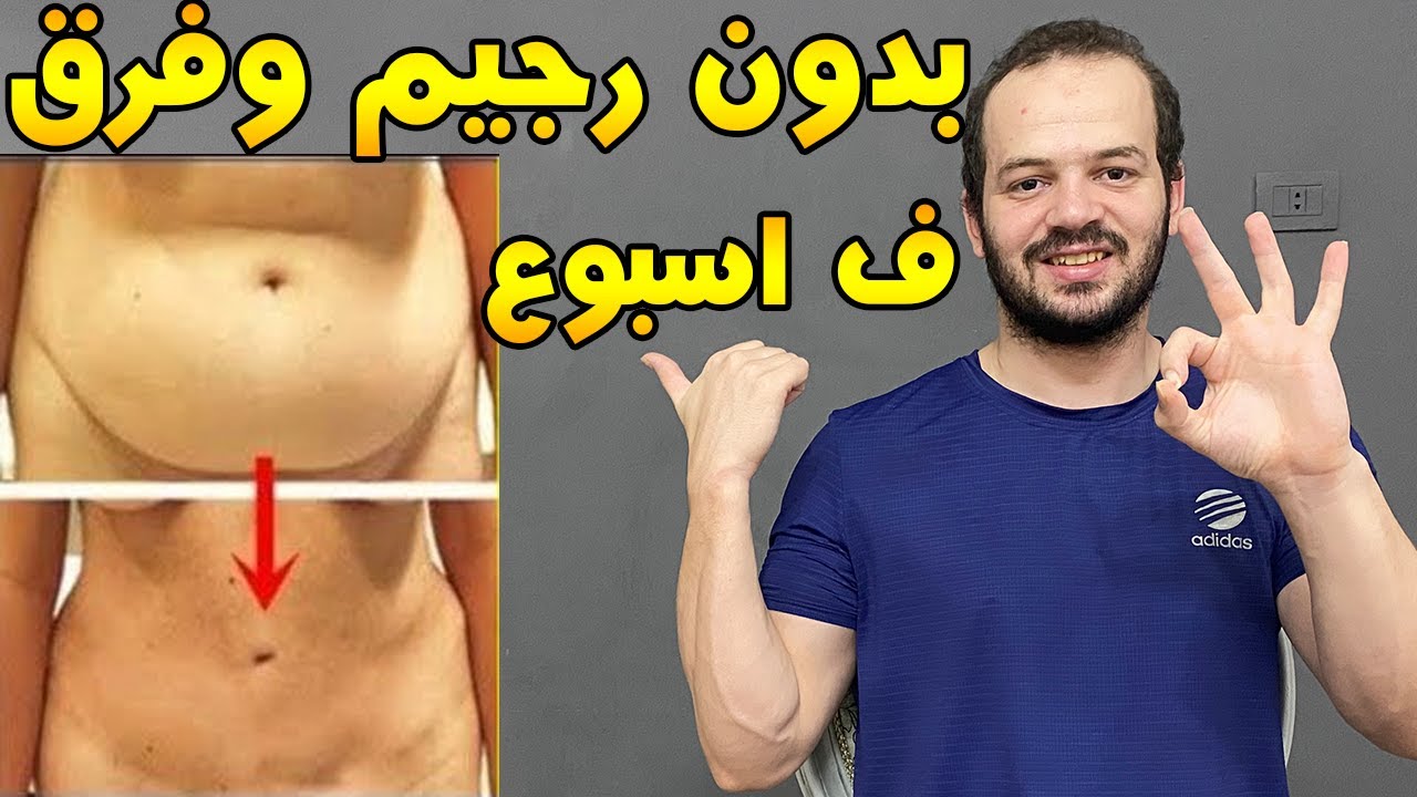 وصفة إزالة الكرش في أسبوع