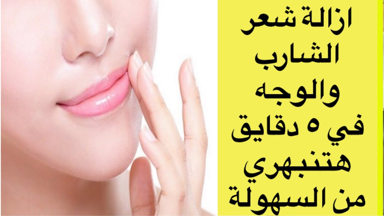 وصفة إزالة شعر الشنب