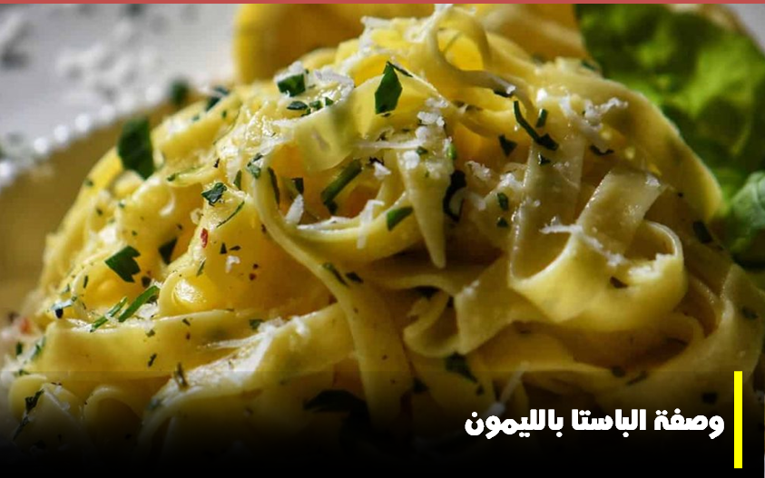 الباستا،باستا،معكرونة،وصفة تحضير،مطبخ