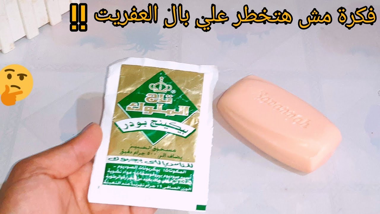 وصفة البيكنج بودر والصابون