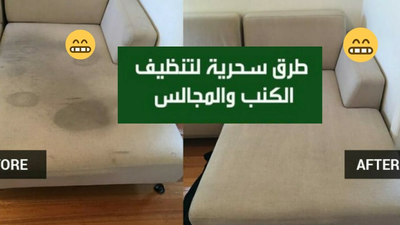 وصفة التخلص من بقع الكنب