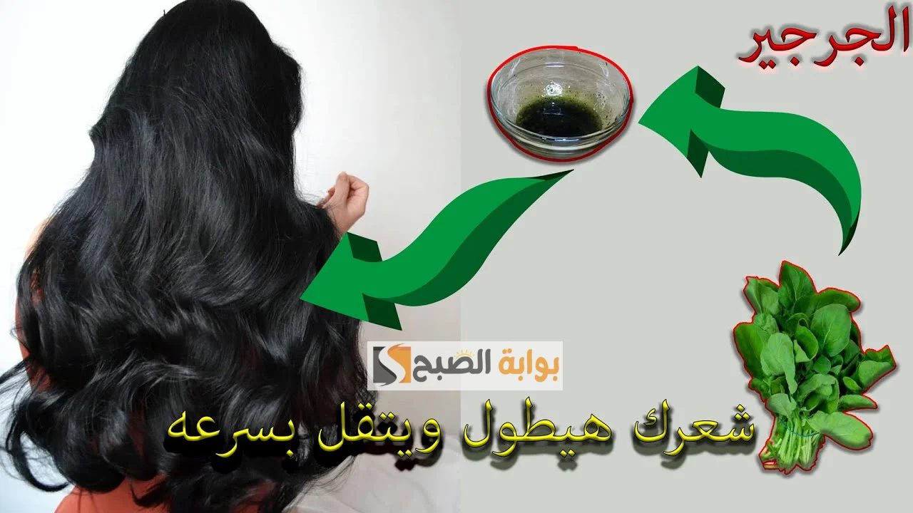 وصفة الجرجير للشعر