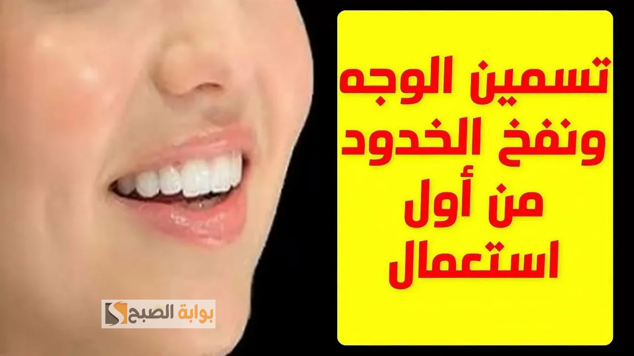 وصفة الخميرة لنفخ الخدود وتسمين الوجه فوري