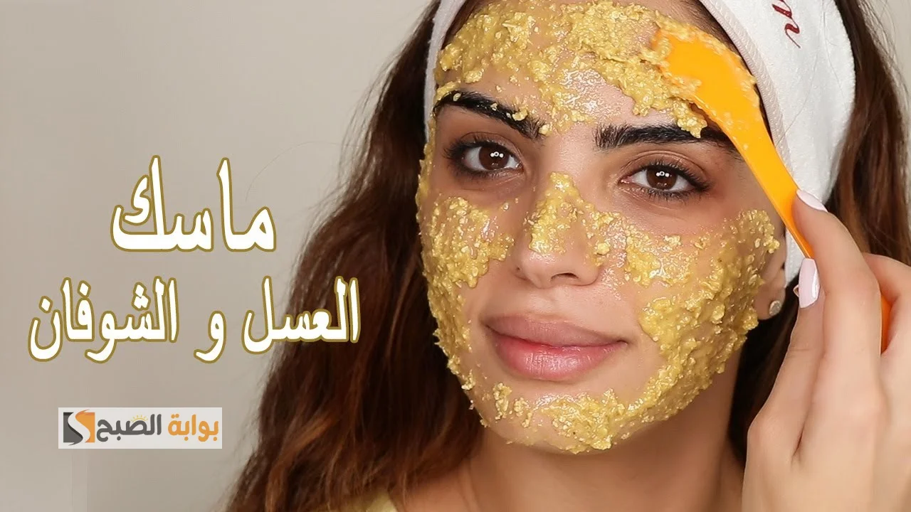 وصفة الشوفان والعسل للبشرة