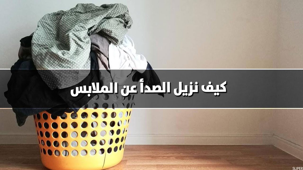 وصفة العفريت للتخلص من صدأ الملابس البيضاء