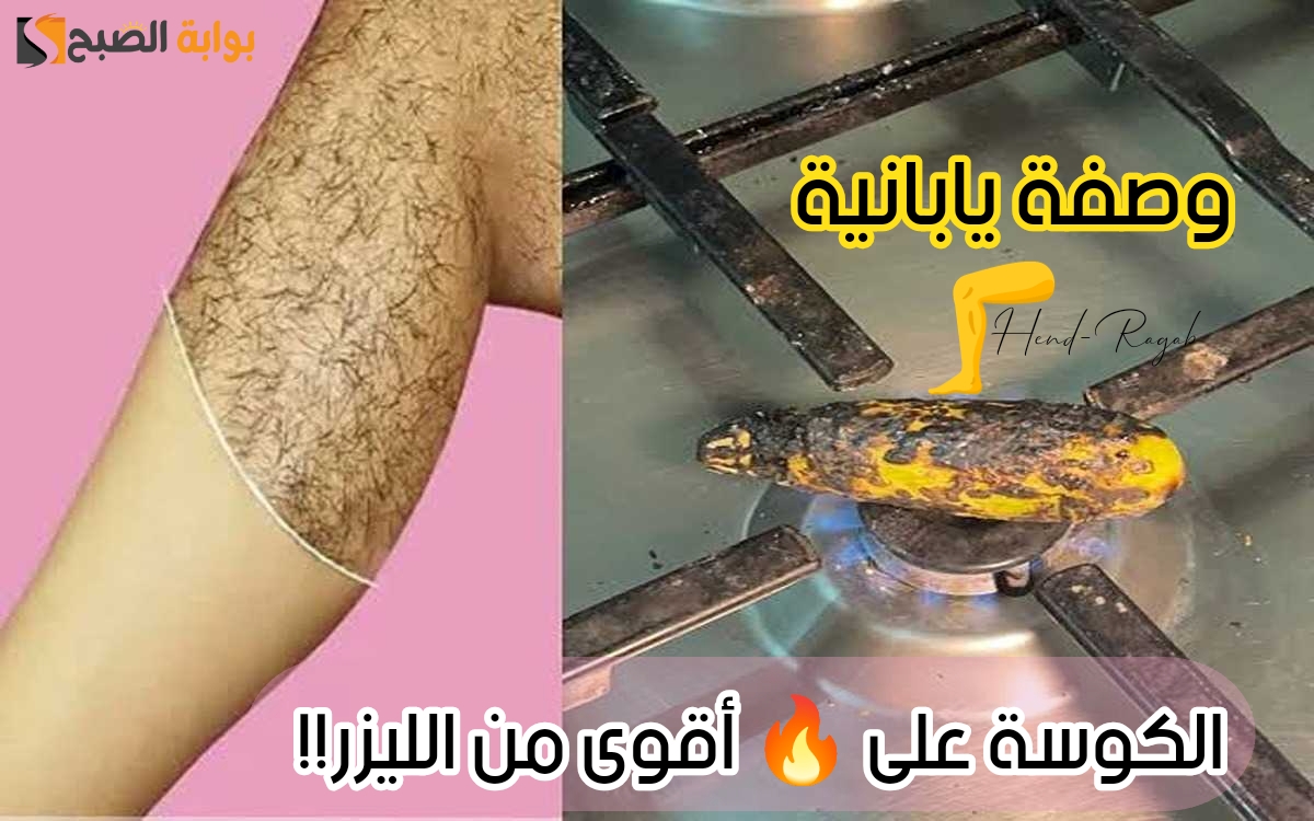 وصفة الكوسة لإزالة الشعر نهائيا