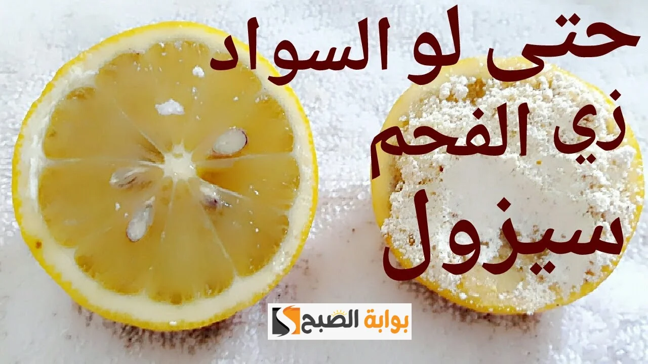وصفة الليمون والكربونات لتفتيح الركب والأكواع