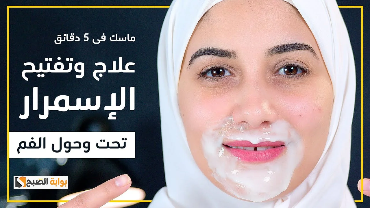 وصفة النشا وماء الورد لعلاج الاسمرار حول الفم