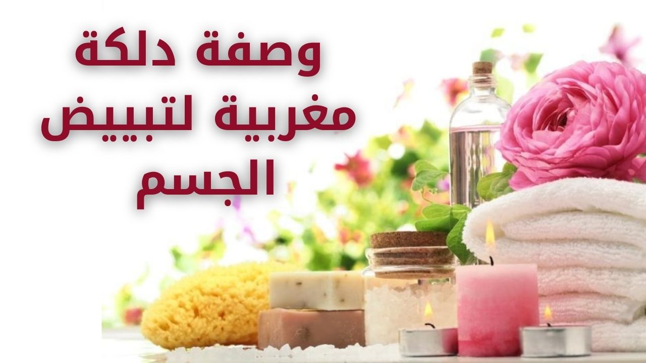 وصفة دلكة مغربية لتبييض الجسم