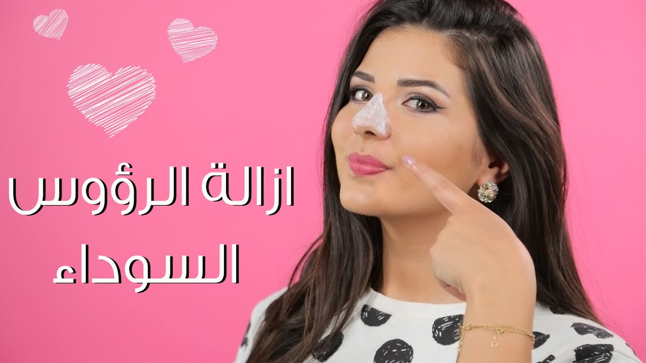 وصفة طبيعية جبارة للتخلص من الرؤوس السوداء