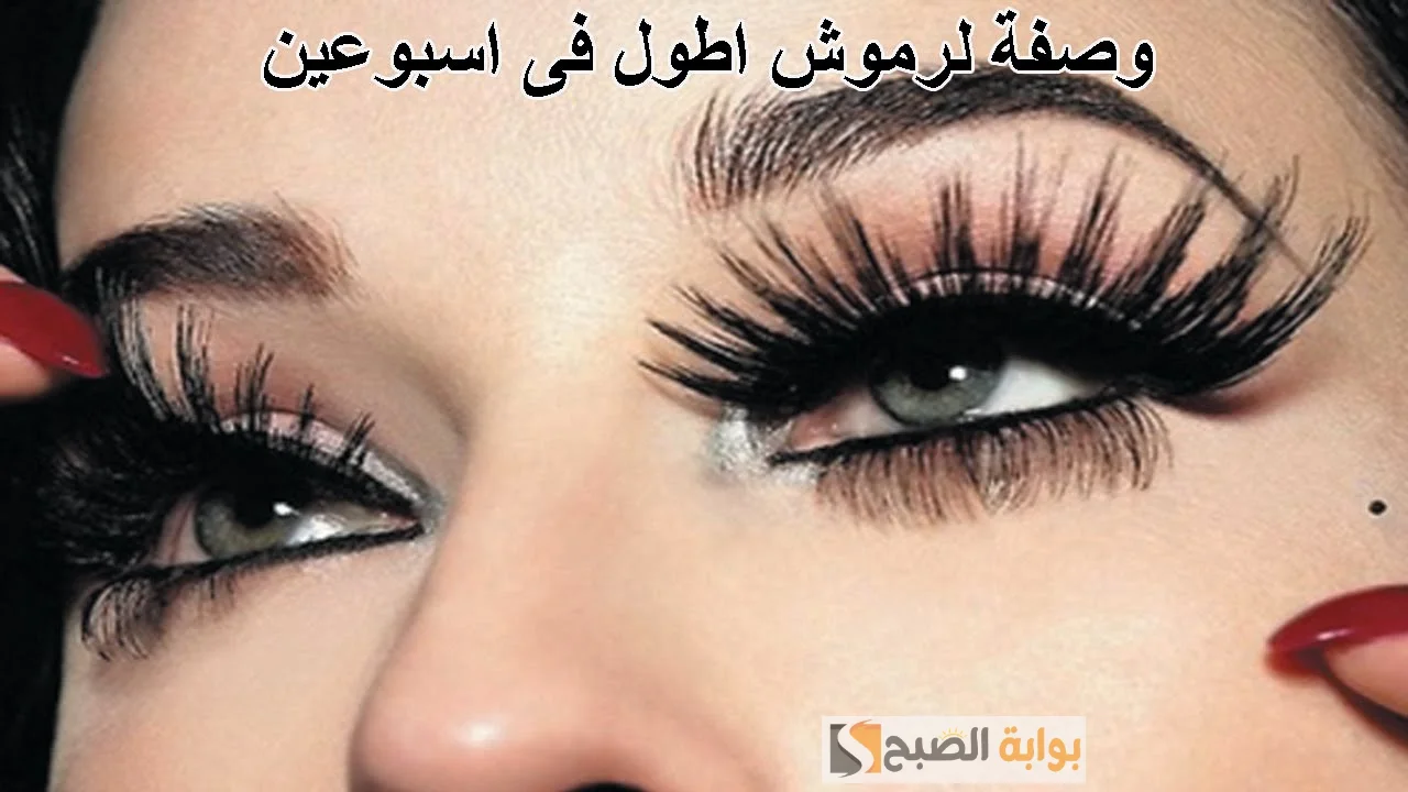 وصفة طبيعية لتطويل الرموش