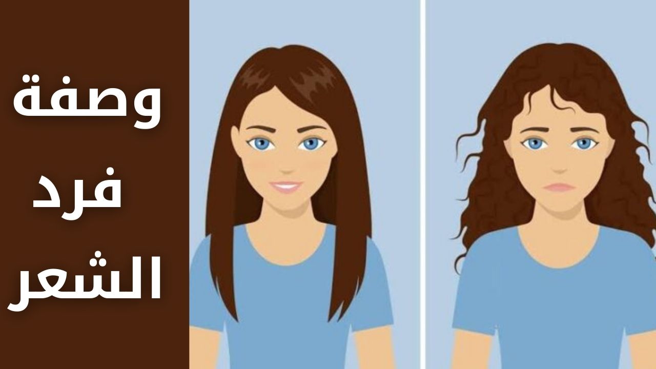 وصفة فرد الشعر