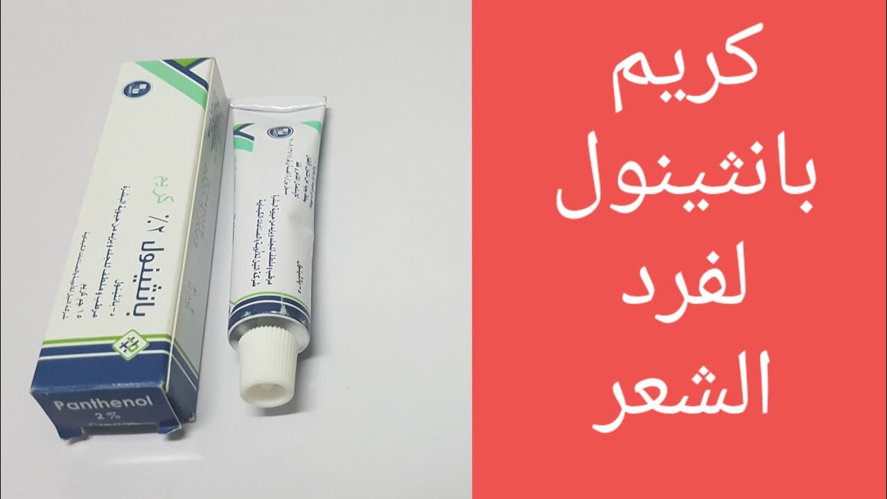 وصفة كريم بانثينول للبشرة