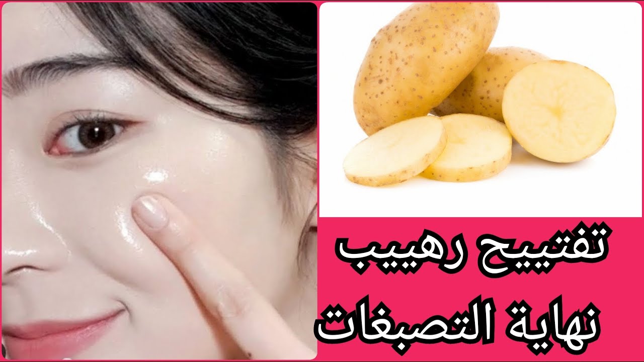 وصفة ماسك البطاطس لتفتيح البشرة