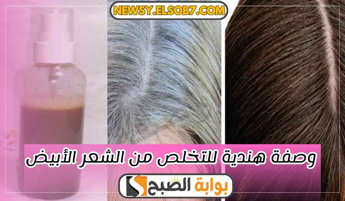 وصفة هندية للتخلص من الشعر الأبيض