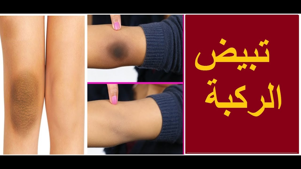 وصفه لتبييض الركب والكوعين