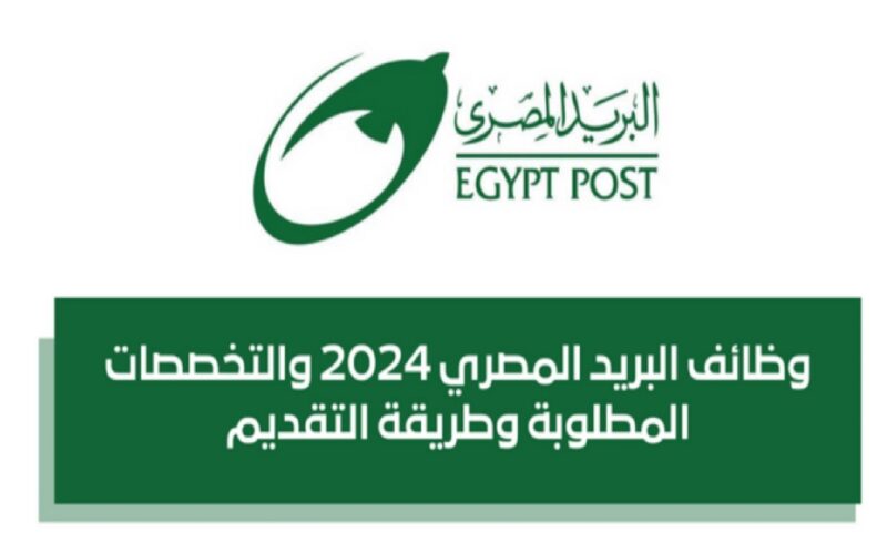 التقديم في البريد المصري 2024