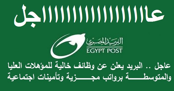 وظائف البريد المصري 2024