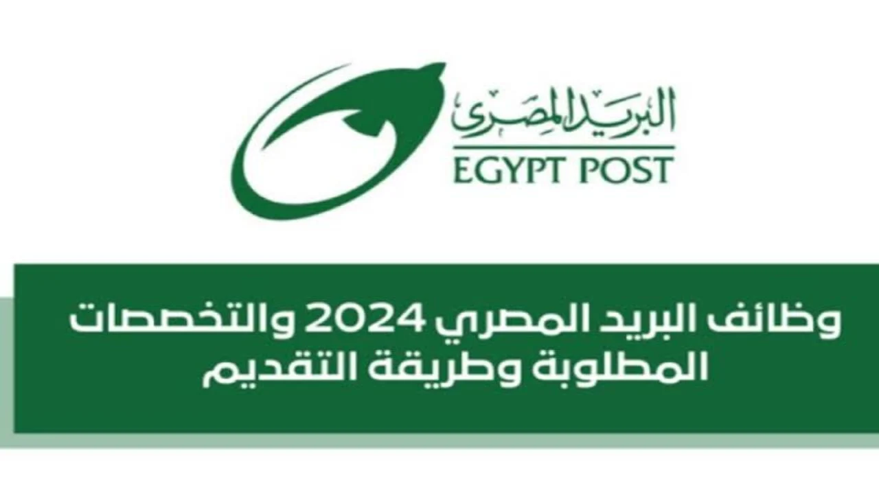 وظائف البريد المصري