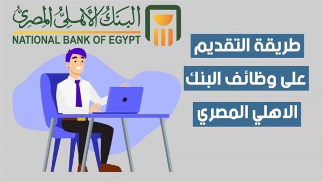 وظائف البنك الأهلي المصري 2024 وشروط وطريقة التقديم