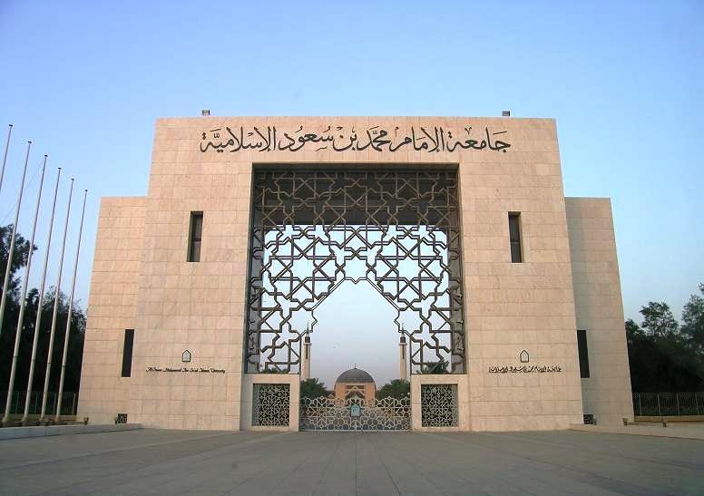 جامعة الإمام محمد بن سعودي