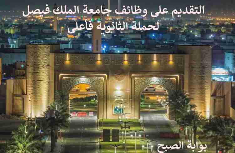 وظائف جامعة الملك فيصل لحملة الثانوية